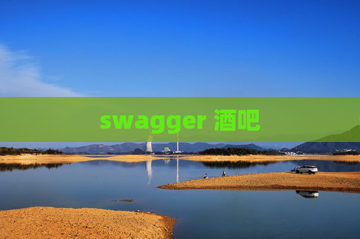 swagger 酒吧